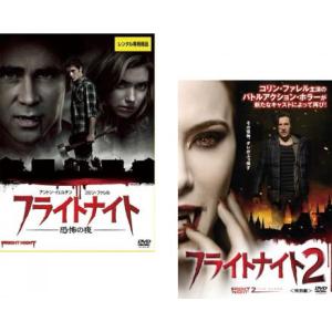 フライトナイト 全2枚 恐怖の夜、2 特別編 レンタル落ち セット 中古 DVD  ホラー