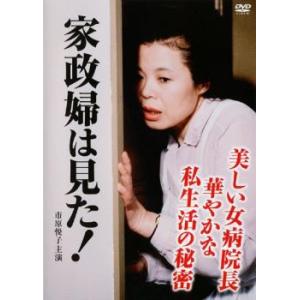 家政婦は見た! 美しい女病院長 華やかな私生活の秘密 レンタル落ち 中古 DVD  テレビドラマ