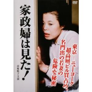 家政婦は見た! 東京 ニューヨーク超高層ビル買占め 名門出の若妻の危険な秘密 レンタル落ち 中古 D...