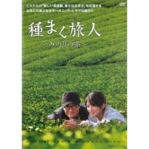 種まく旅人 みのりの茶 レンタル落ち 中古 DVD