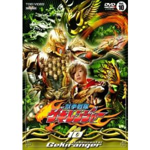 獣拳戦隊 ゲキレンジャー 10(第37話〜第40話) レンタル落ち 中古 DVD  東映