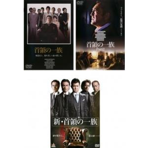 首領の一族 全3枚 Part 1、2+新 首領の一族 レンタル落ち セット 中古 DVD  極道｜fukfuk-land