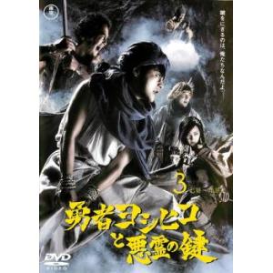 勇者ヨシヒコと悪霊の鍵 3(第7話〜第9話) レンタル落ち 中古 DVD  東宝