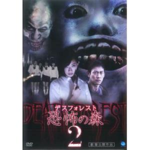 デスフォレスト 恐怖の森 2 レンタル落ち 中古 DVD  ホラー