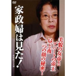 家政婦は見た!美貌の女帝とデパートの帝王 昼と夜 二つの顔の秘密! レンタル落ち 中古 DVD  テレビドラマ