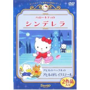 ハローキティのシンデレラ アヒルのペックルのアヒルのドレイクステール レンタル落ち 中古 DVD