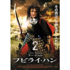 フビライ・ハン 2【字幕】 レンタル落ち 中古 DVD  海外ドラマ