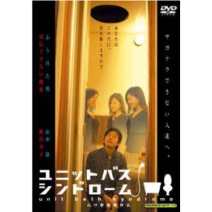 ユニットバス シンドローム レンタル落ち 中古 DVD