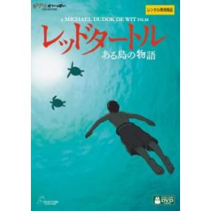 レッドタートル ある島の物語【字幕】 レンタル落ち 中古 DVD  ディズニーの商品画像