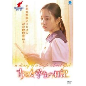 ある女学生の日記【字幕】 レンタル落ち 中古 DVD
