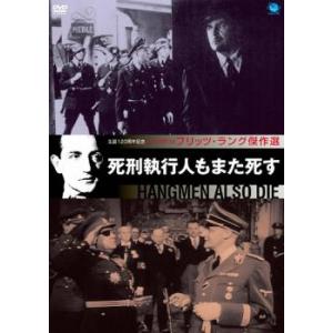 死刑執行人もまた死す【字幕】 レンタル落ち 中古 DVD