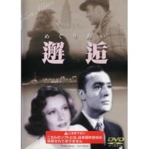 邂逅 めぐりあい【字幕】 レンタル落ち 中古 DVD