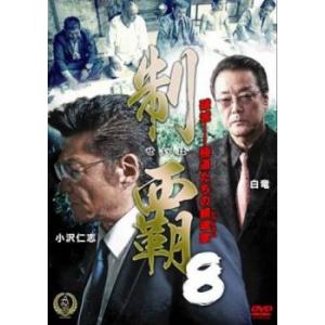 制覇 8 レンタル落ち 中古 DVD  極道｜fukfuk-land