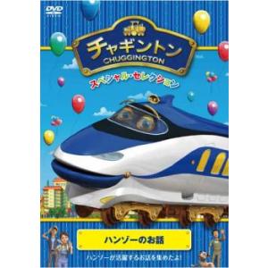 チャギントン スペシャル セレクション ハンゾーのお話 レンタル落ち 中古 DVD