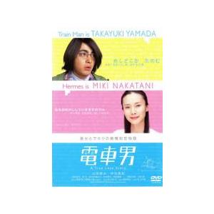 電車男 レンタル落ち 中古 DVD  東宝