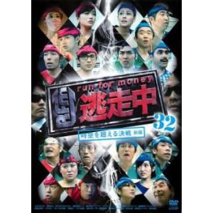 逃走中 32 run for money 時空を超える決戦 前編 レンタル落ち 中古 DVD  テレ...