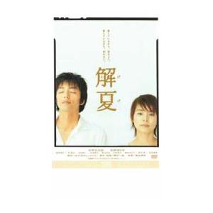 解夏 レンタル落ち 中古 DVD  東宝