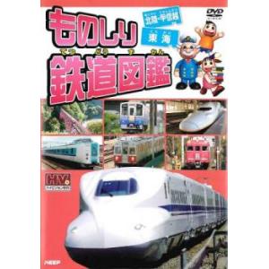 ものしり鉄道図鑑 北陸 甲信越＆東海 レンタル落ち 中古 DVD