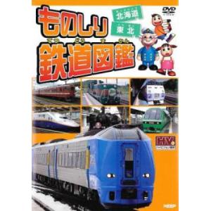 ものしり鉄道図鑑 北海道＆東北 レンタル落ち 中古 DVD