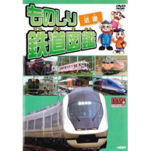 ものしり鉄道図鑑 近畿 レンタル落ち 中古 DVD