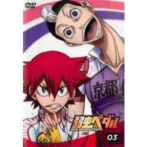 弱虫ペダル NEW GENERATION 3 レンタル落ち 中古 DVD  東宝