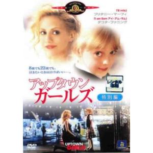 アップタウン ガールズ 特別編 レンタル落ち 中古 DVD