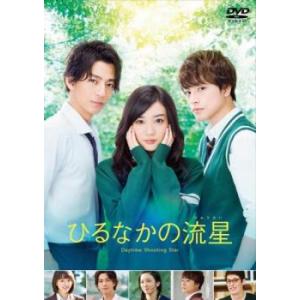 ひるなかの流星 レンタル落ち 中古 DVD