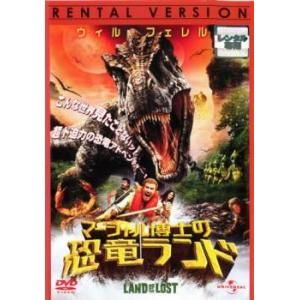 マーシャル博士の恐竜ランド レンタル落ち 中古 DVD