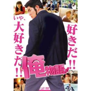 映画 俺物語!! 実写版 レンタル落ち 中古 DVD