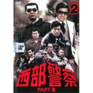 西部警察 PART-III SELECTION 2 レンタル落ち 中古 DVD  テレビドラマ