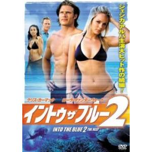 イントゥ・ザ・ブルー 2 レンタル落ち 中古 DVD