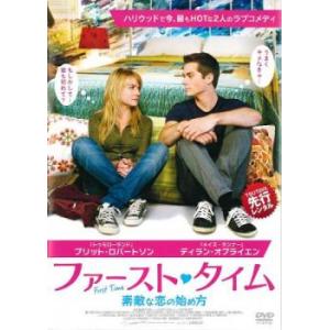 ファースト・タイム 素敵な恋の始め方 レンタル落ち 中古 DVD