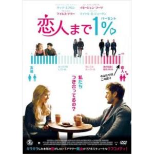 恋人まで1% レンタル落ち 中古 DVD