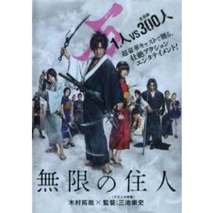 無限の住人 レンタル落ち 中古 DVD  時代劇