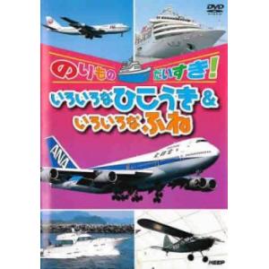 のりものだいすき!いろいろなひこうき＆いろいろなふね レンタル落ち 中古 DVD