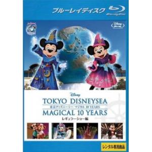 東京ディズニーシー マジカル 10 YEARS レギュラーショー編 ブルーレイディスク レンタル落ち...