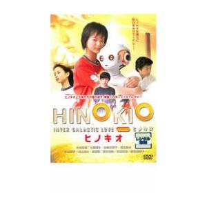 HINOKIO ヒノキオ レンタル落ち 中古 DVD