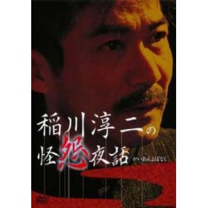 稲川淳二の怪怨夜話 レンタル落ち 中古 DVD  ホラー