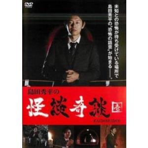 島田秀平の怪談奇談 壱 レンタル落ち  DVD  ホラー