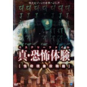 真 恐怖体験 怪奇現象投稿編 レンタル落ち 中古 DVD  ホラー
