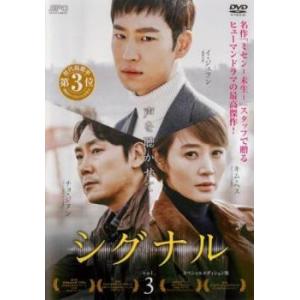 シグナル スペシャルエディション 3(第5話、第6話) レンタル落ち 中古 DVD  韓国ドラマ