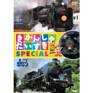 きかんしゃだいすき SPECIAL レンタル落ち 中古 DVD