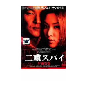 二重スパイ レンタル落ち 中古 DVD  韓国ドラマ