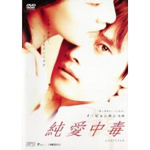 純愛中毒 レンタル落ち 中古 DVD  韓国ドラマ イ・ビョンホン