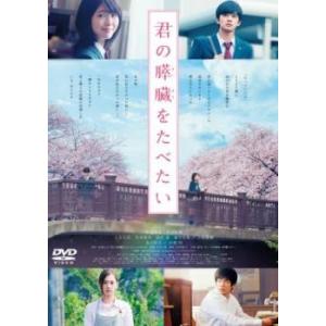 君の膵臓をたべたい レンタル落ち 中古 DVD  東宝｜fukfuk-land