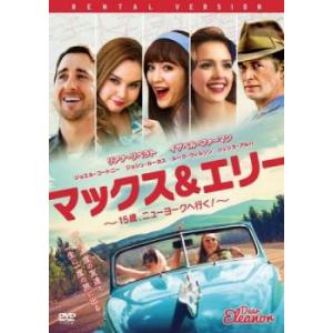 マックス＆エリー 15歳、ニューヨークへ行く! レンタル落ち 中古 DVD