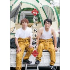濱口女子大学 軽トラとテントと鈴木 ベストセレクション レンタル落ち 中古 DVD  お笑い