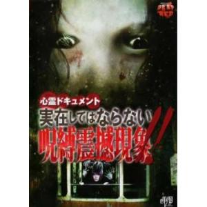心霊ドキュメント 実在してはならない呪縛震撼現象!! レンタル落ち 中古 DVD  ホラー