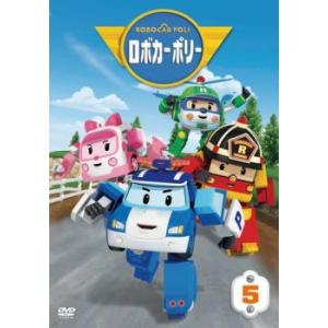 ロボカーポリー 5 レンタル落ち  DVD