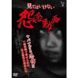 見てはいけない怨念動画 レンタル落ち 中古 DVD  ホラー 東宝